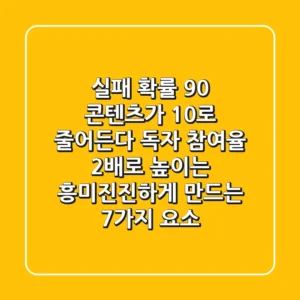 "실패 확률 90% 콘텐츠가 10%로 줄어든다" 독자 참여율 2배로 높이는 흥미진진하게 만드는 7가지 요소