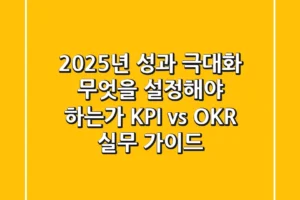 “2025년 성과 극대화”, 무엇을 설정해야 하는가? KPI vs OKR 실무 가이드