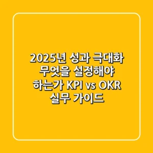 "2025년 성과 극대화", 무엇을 설정해야 하는가? KPI vs OKR 실무 가이드