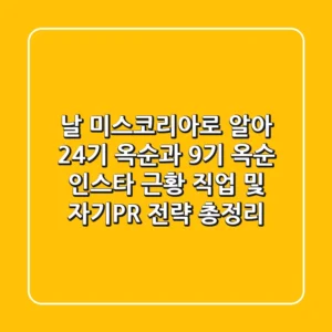 "날 미스코리아로 알아"? 24기 옥순과 9기 옥순 인스타 근황, 직업 및 자기PR 전략 총정리