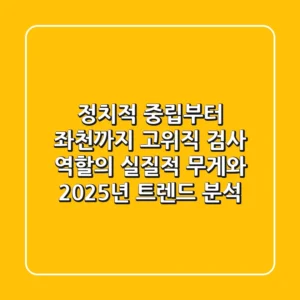 "정치적 중립부터 좌천까지", 고위직 검사 역할의 실질적 무게와 2025년 트렌드 분석