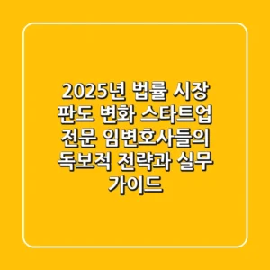 "2025년 법률 시장 판도 변화", 스타트업 전문 임변호사들의 독보적 전략과 실무 가이드
