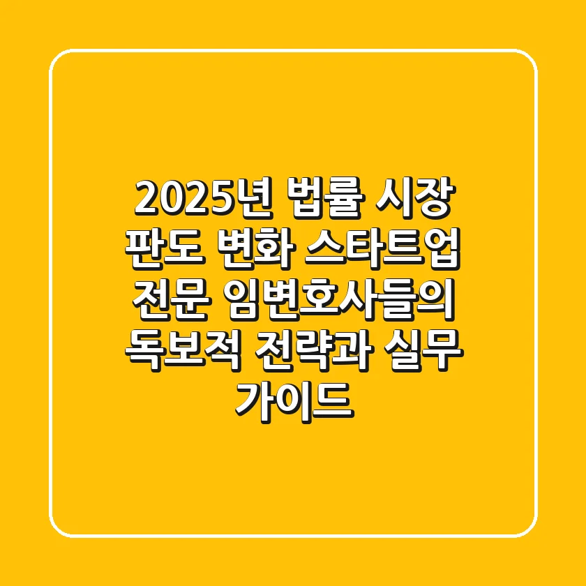 "2025년 법률 시장 판도 변화", 스타트업 전문 임변호사들의 독보적 전략과 실무 가이드
