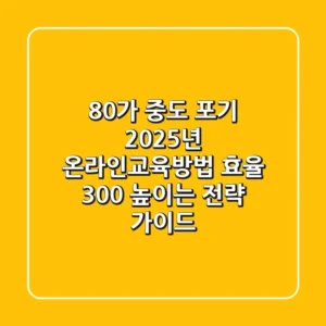 "80%가 중도 포기?", 2025년 온라인교육방법 효율 300% 높이는 전략 가이드