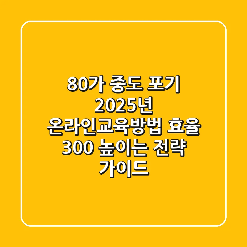 "80%가 중도 포기?", 2025년 온라인교육방법 효율 300% 높이는 전략 가이드