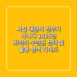 "시설 대관이 전부가 아니다", 2025년 최적의 수련원 선택 및 활용 완벽 가이드