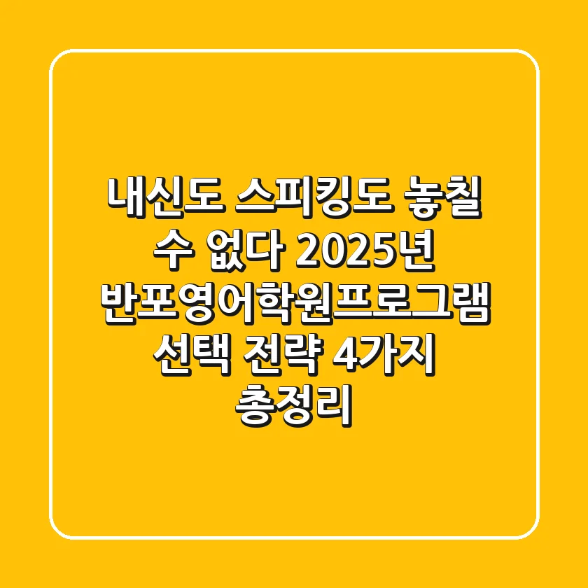 "내신도 스피킹도 놓칠 수 없다", 2025년 반포영어학원프로그램 선택 전략 4가지 총정리