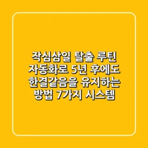 "작심삼일 탈출", 루틴 자동화로 5년 후에도 한결같음을 유지하는 방법 7가지 시스템