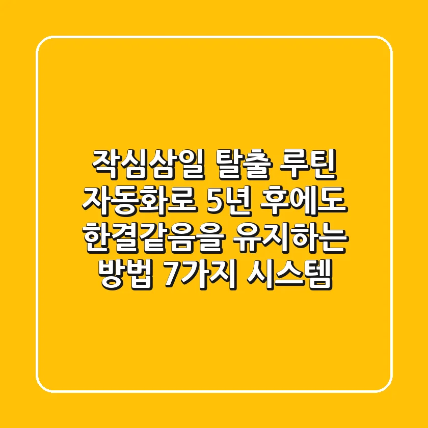 "작심삼일 탈출", 루틴 자동화로 5년 후에도 한결같음을 유지하는 방법 7가지 시스템