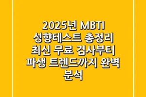 “2025년 MBTI 성향테스트 총정리”, 최신 무료 검사부터 파생 트렌드까지 완벽 분석
