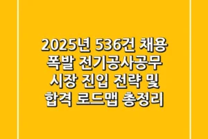 2025년 “536건 채용” 폭발, 전기공사공무 시장 진입 전략 및 합격 로드맵 총정리