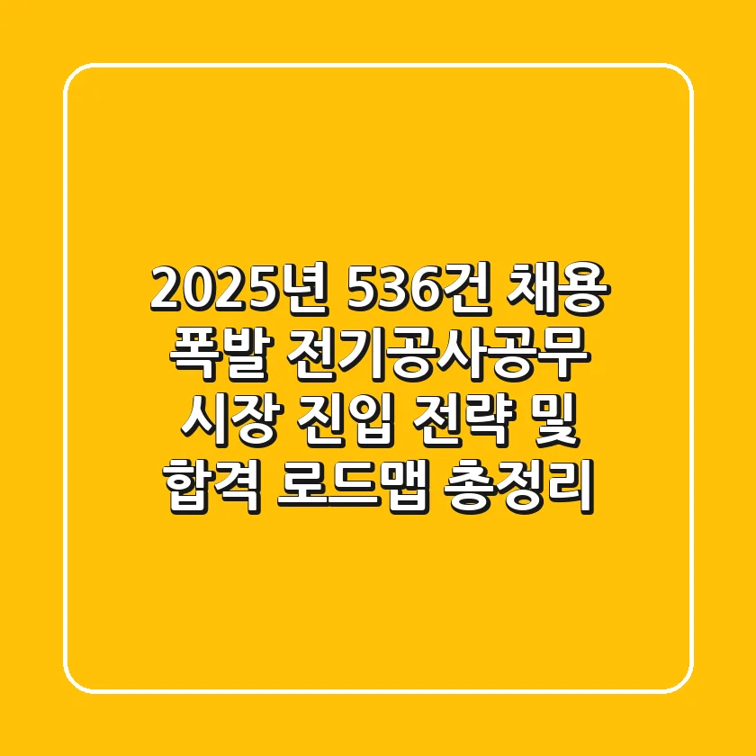 2025년 "536건 채용" 폭발, 전기공사공무 시장 진입 전략 및 합격 로드맵 총정리