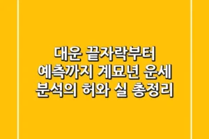 “대운 끝자락부터 예측까지”, 계묘년 운세 분석의 허와 실 총정리