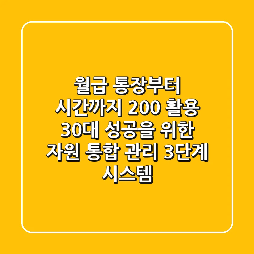 "월급 통장부터 시간까지 200% 활용", 30대 성공을 위한 자원 통합 관리 3단계 시스템
