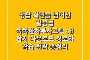 “정답 확인을 넘어선 활용법”, 똑똑한하루사고력 1B 답지 다운로드 경로와 학습 전략 총정리
