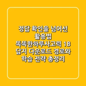 "정답 확인을 넘어선 활용법", 똑똑한하루사고력 1B 답지 다운로드 경로와 학습 전략 총정리