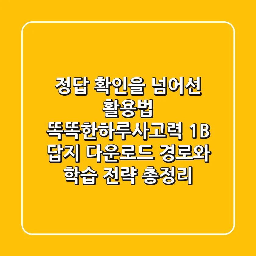"정답 확인을 넘어선 활용법", 똑똑한하루사고력 1B 답지 다운로드 경로와 학습 전략 총정리