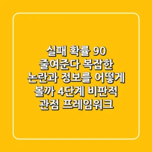 "실패 확률 90% 줄여준다", 복잡한 논란과 정보를 어떻게 볼까? 4단계 비판적 관점 프레임워크