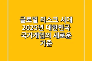 “글로벌 리스크 시대”, 2025년 대한민국 국가개입의 새로운 기준