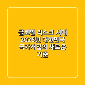 "글로벌 리스크 시대", 2025년 대한민국 국가개입의 새로운 기준