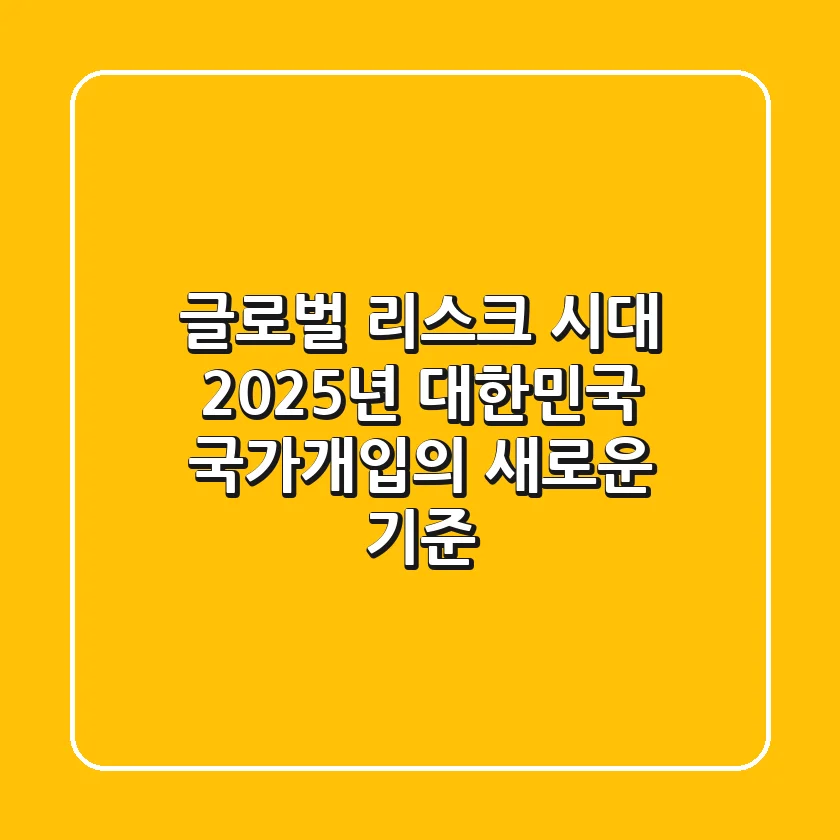 "글로벌 리스크 시대", 2025년 대한민국 국가개입의 새로운 기준