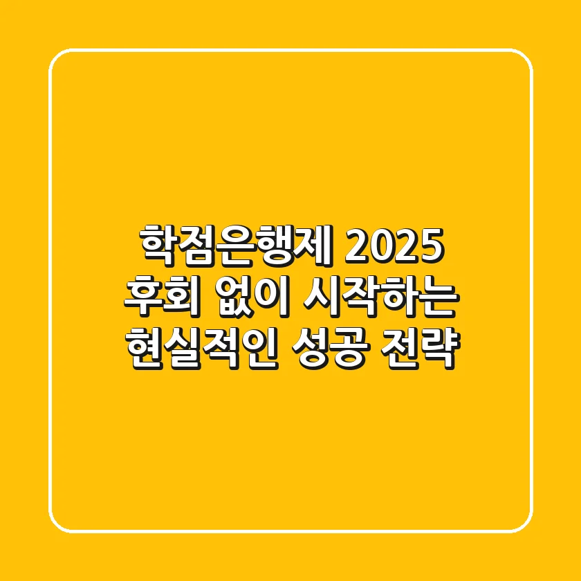 학점은행제 2025, 후회 없이 시작하는 현실적인 성공 전략