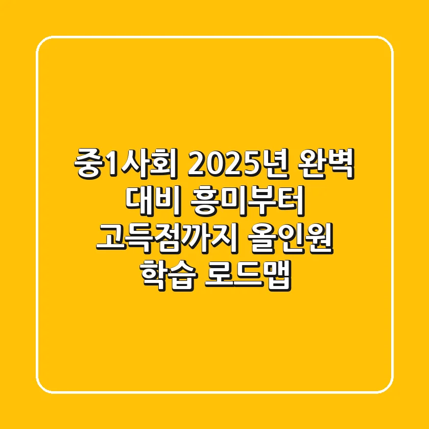 중1사회, 2025년 완벽 대비! 흥미부터 고득점까지 올인원 학습 로드맵
