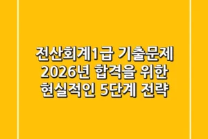 전산회계1급 기출문제, 2026년 합격을 위한 현실적인 5단계 전략