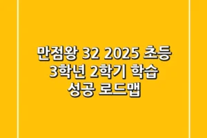 만점왕 3-2 (2025), 초등 3학년 2학기 학습 성공 로드맵