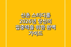 신촌 스터디룸, 2026년 당신의 집중력을 위한 완벽 가이드
