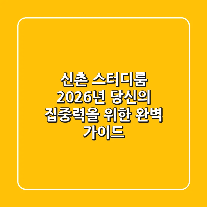 신촌 스터디룸, 2026년 당신의 집중력을 위한 완벽 가이드