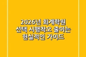 2026년 회계학원 선택, 시행착오 줄이는 현실적인 가이드